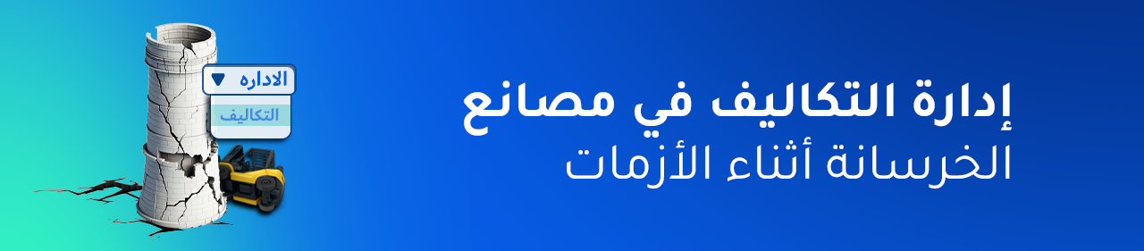 استراتيجية تقليل التكاليف في ظل الأزمات في مصانع الخرسانة